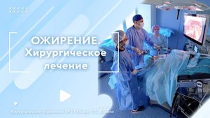 Хирургическое лечение ожирения. Отзыв о бариатрической операции в клинике им. Юдина