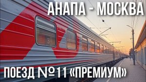 Из Анапы в Москву на поезде №11 в СВ