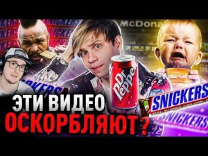 САМЫЕ ОСКОРБИТЕЛЬНЫЕ РЕКЛАМЫ - СНИКЕРС, ДОКТОР ПЕППЕР и не только! Уголок Акра | Реакция
