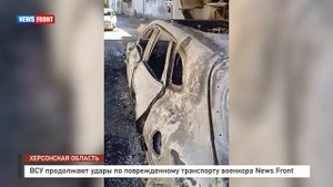 ВСУ продолжают удары по поврежденному транспорту военкора News Front