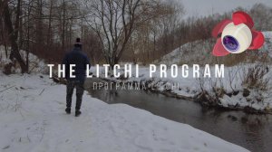 The Litchi program. Весь опыт использования программы Litchi