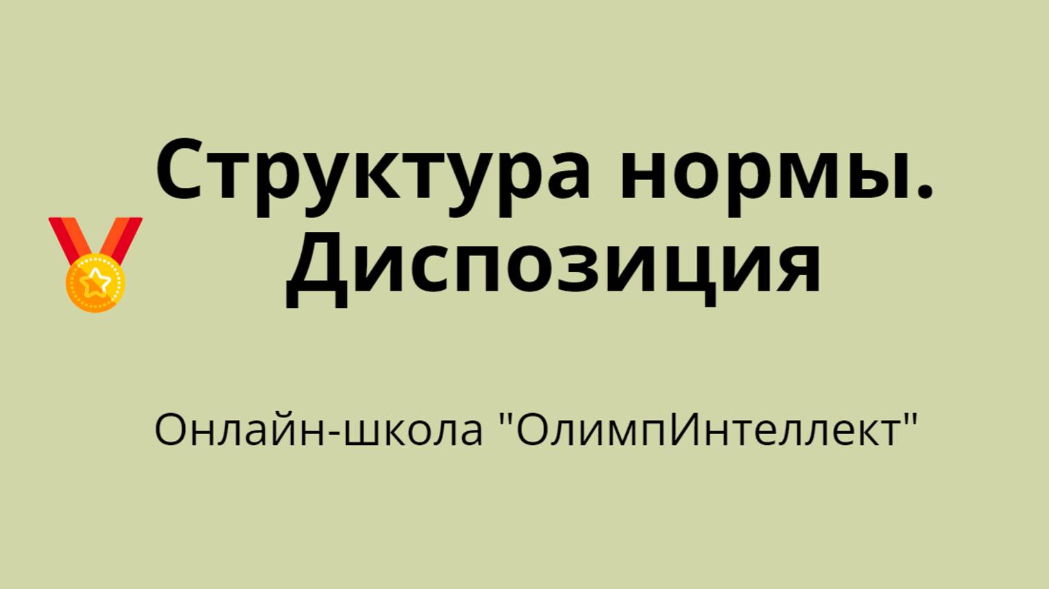 Структура нормы. Диспозиция