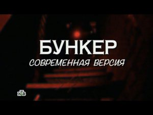 "Следствие вели...": "Бункер. Современная версия"