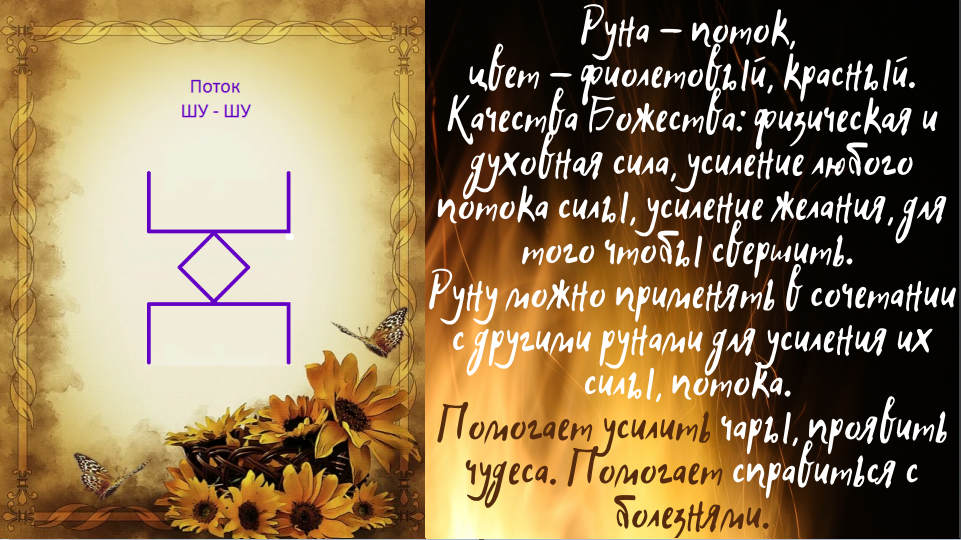 Руна "Поток"