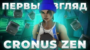 ПЕРВЫЙ ВЗГЛЯД НА CRONUS ZEN В ФОРТНАЙТ НА ГЕЙМПАДЕ