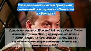 Умер российский актер Гришечкин, снимавшийся в сериалах «Солдаты» и «Бригада»