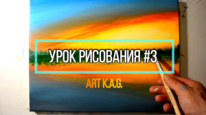 #3 Как нарисовать пейзаж / Акриловая живопись / Art K.A.G.