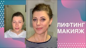 Как сделать лифтинг макияж самой себе? Секреты Натальи Шаропат