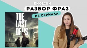 Английский по сериалам. Разбор фраз из сериала The last of us. 4th episode