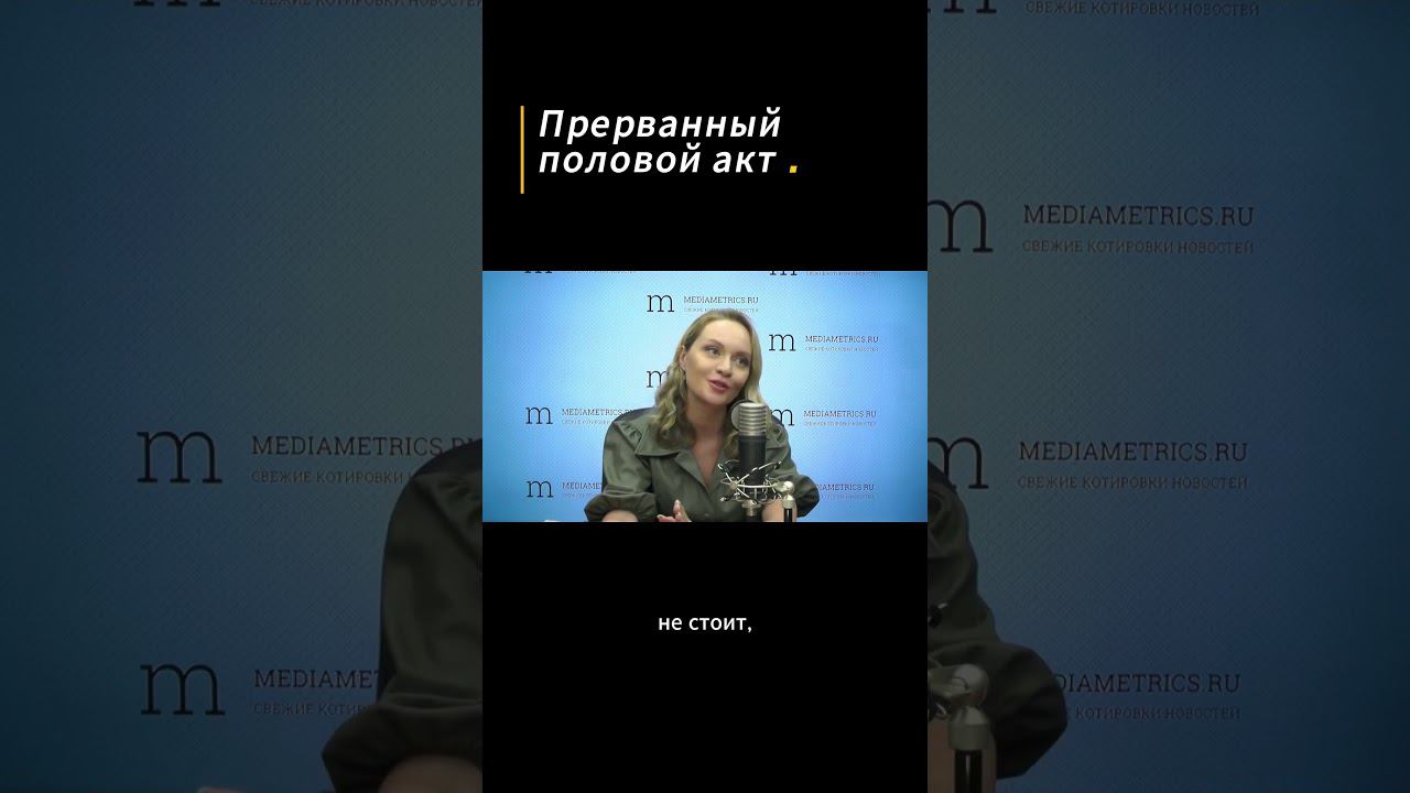ПРЕРВАННЫЙ ПОЛОВОЙ АКТ - самый популярный метод предохранения. Насколько он надёжен?