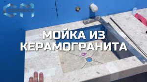 Изготовили мойку из керамогранита на нашем объекте в ЖК West Garden | Мойка из плитки