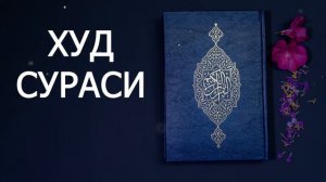 Xud sura,Asab tinchlantiruvchi.