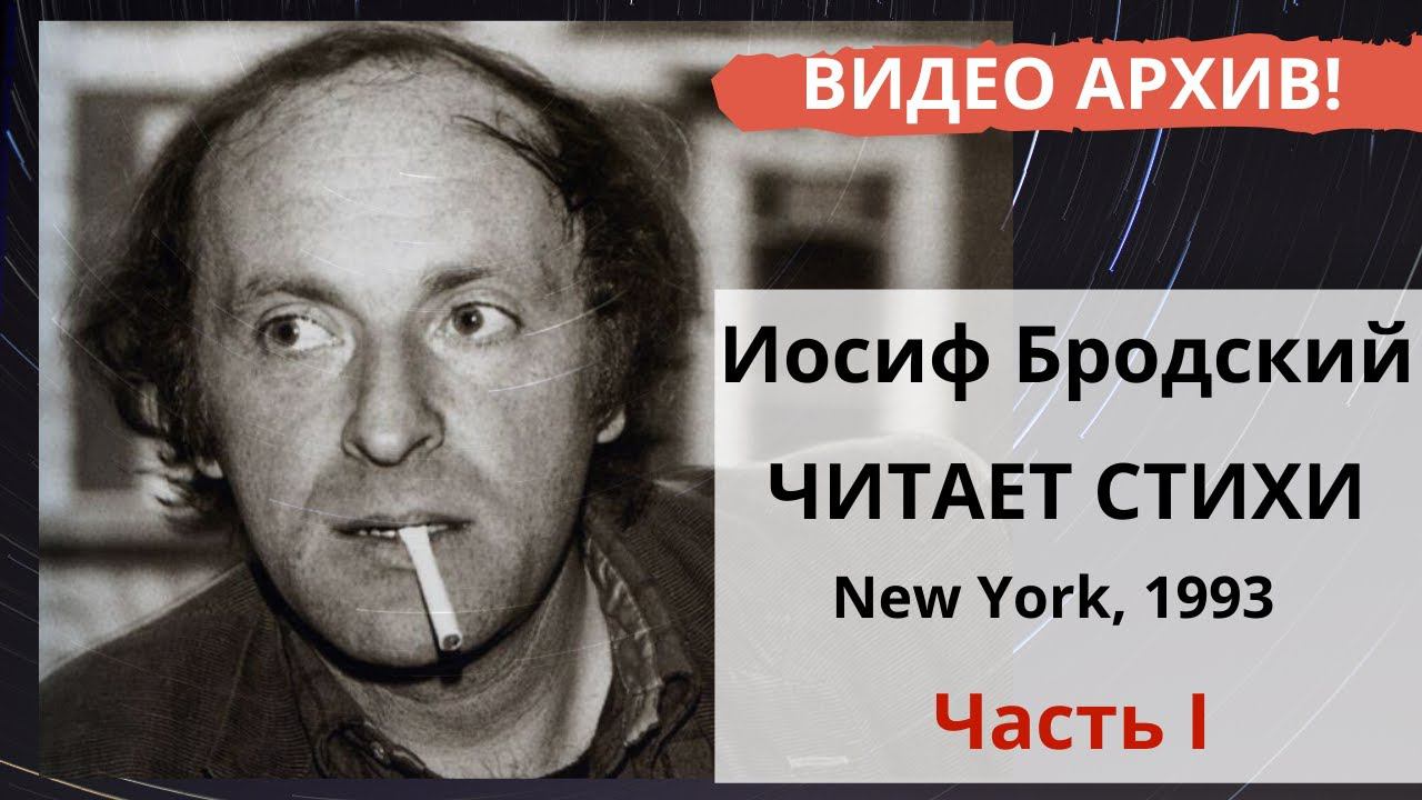 Иосиф Бродский читает стихи. Вечер в магазине "Russian House" в Нью-Йорке (21 апреля, 1992). Часть-1