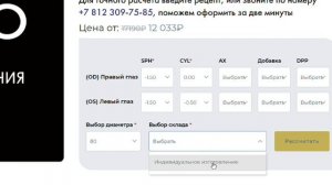 Расчет стоимости линз для своего рецепта