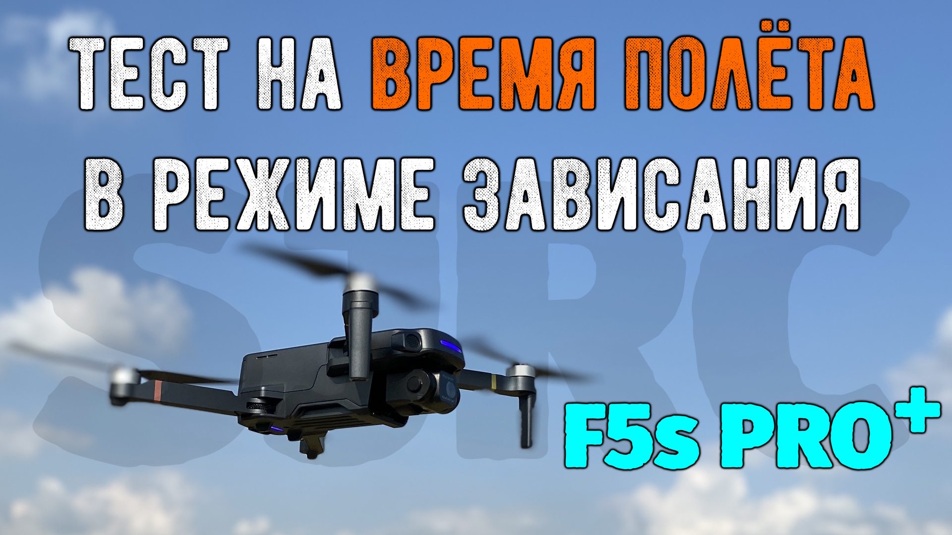 Тест на время полёта в режиме зависания F5s PRO+