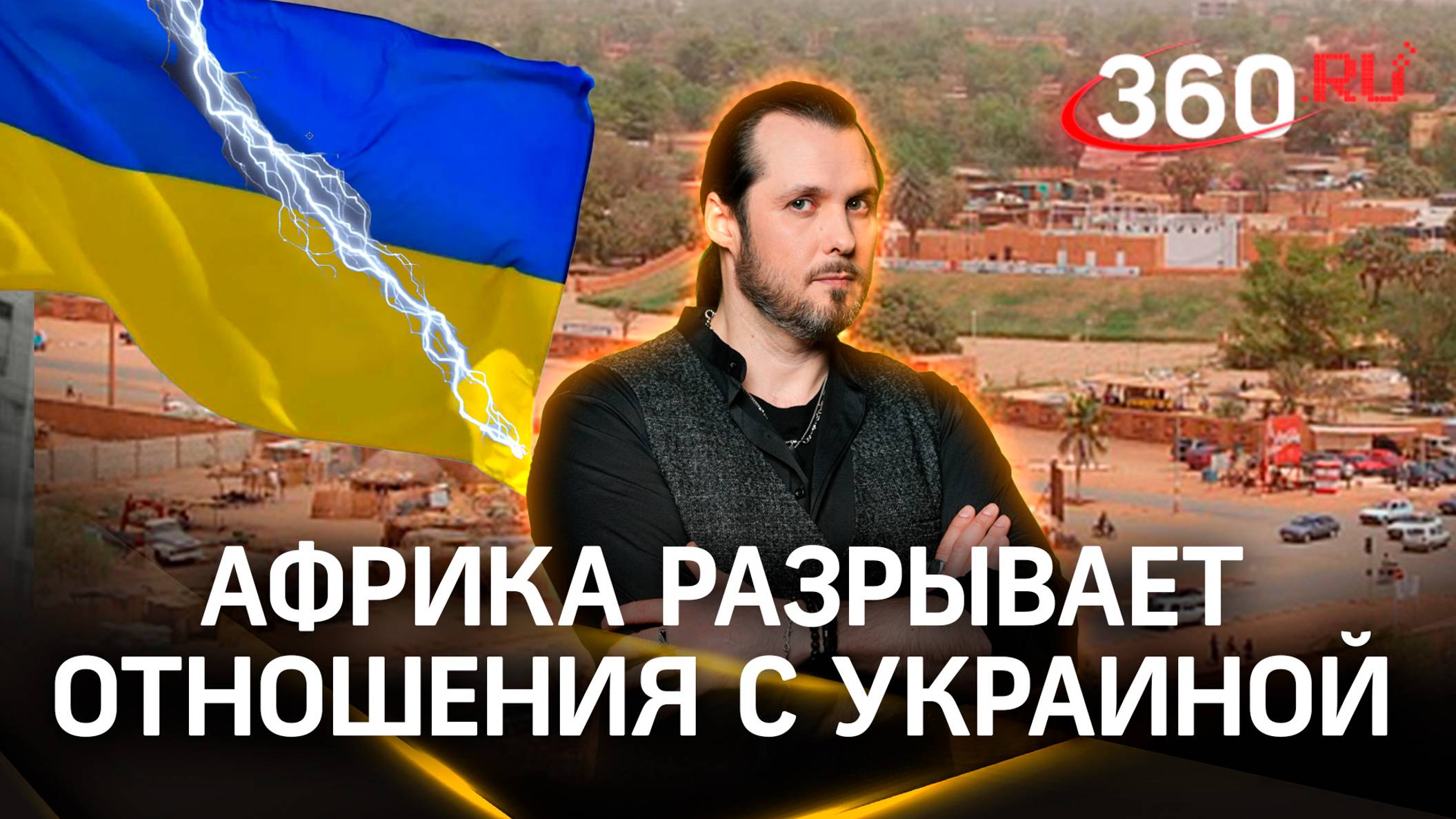 Африка настроена против Украины. Киев хочет открыть второй фронт на Черном континенте. Бер