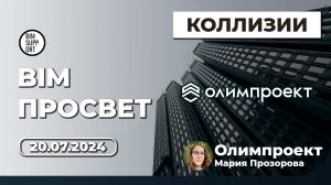 Проверки на коллизии с Revit и Navisworks. Подход Олимпроект. Мария Прозорова. BIM Просвет 20.07.24