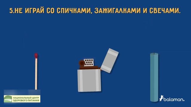 9 правил пожарной безопасности. БАЛАМАН