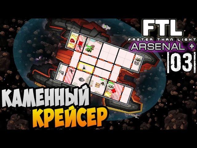 FTL Faster than Light [Arsenal +] ► КАМЕННЫЙ КРЕЙСЕР |03| #1