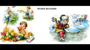 Четыре желания Константин Ушинский читает Павел Беседин