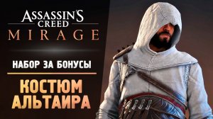 #7 #acmirage ЛЕГЕНДАРНЫЙ КОСТЮМ АЛЬТАИРА - Прохождение - Assassin’s Creed Mirage