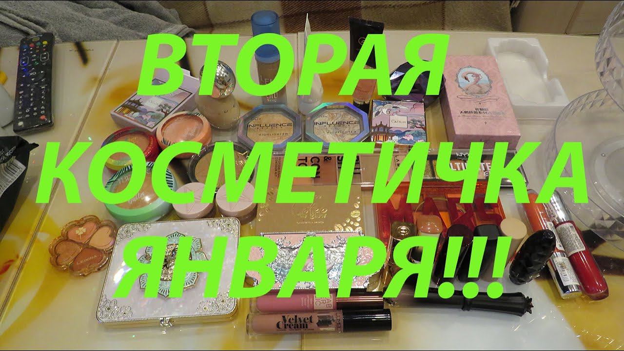 ПОСЛЕДНЯЯ КОСМЕТИЧКА ЯНВАРЯ!!! смотреть онлайн
