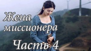 Жена миссионера. Часть 4. Новый Христианский рассказ!!! Очень интересный !!! 2023