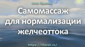 Самомассаж для улучшения желчеоттока
