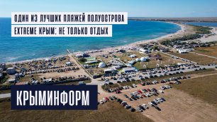 Extreme Крым: не только отдых на одном из лучших пляжей
