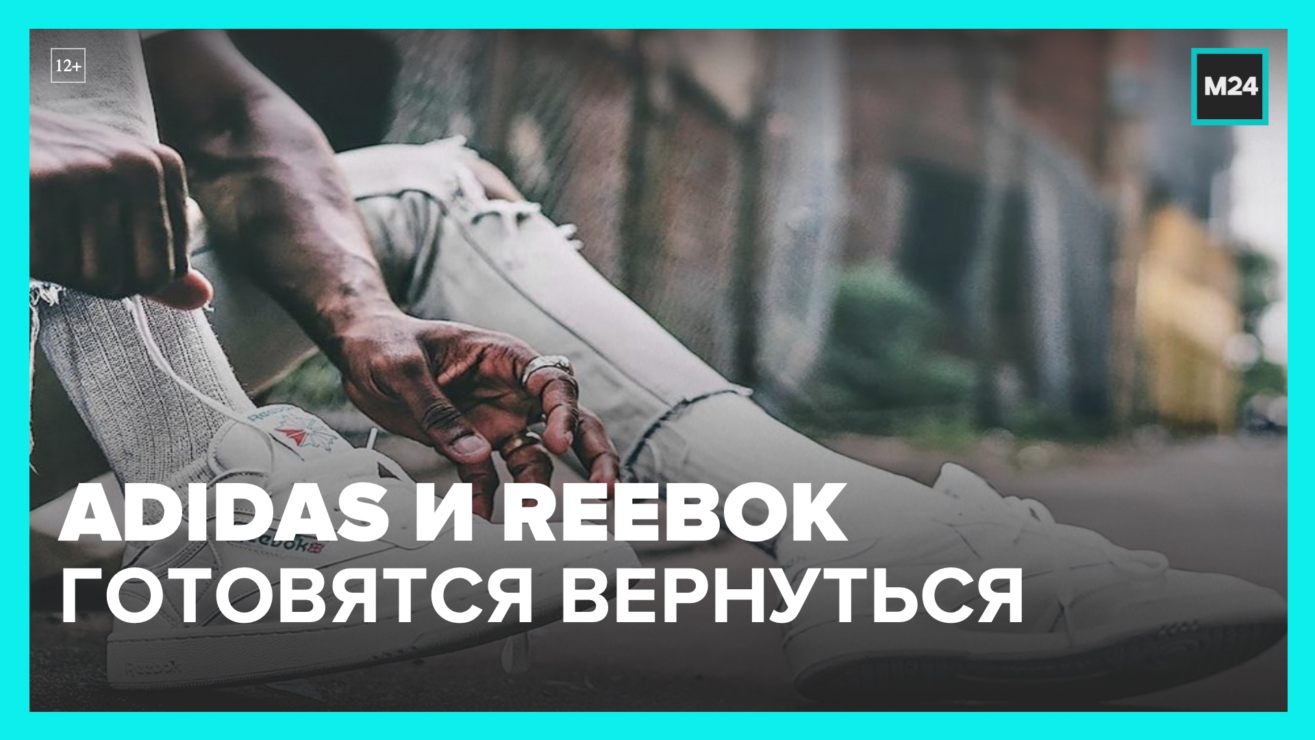 Правда адидас. Reebok возобновил работу в России. Adidas и Reebok планируют возобновить работу в России.