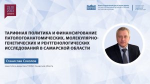 Тарифная политика и финансирование патологоанатомических и молекулярно-генетических исследований