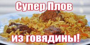 Самый вкусный плов в казане..