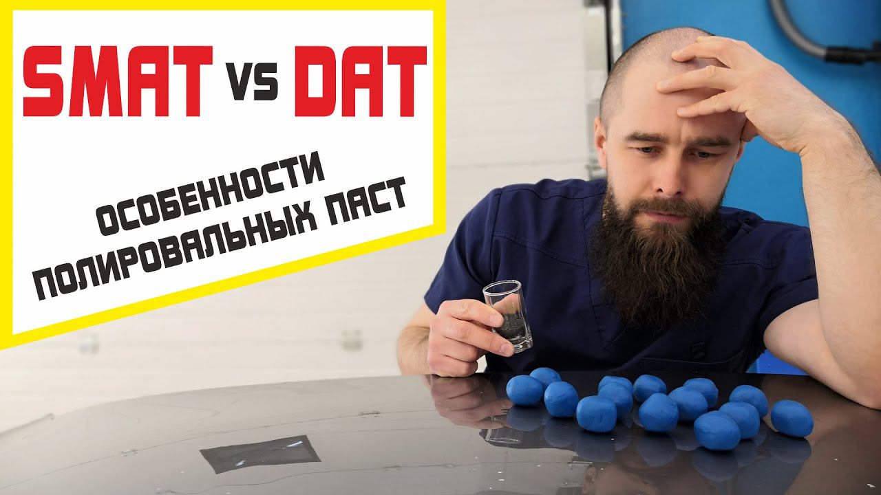 Что выбрать для полировки авто? Полировальные пасты SMAT и DAT