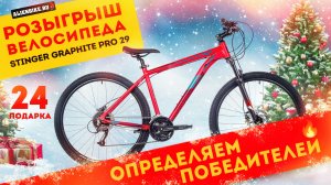 Выбираем победителей розыгрыша | Дарим велосипед Stinger Graphite Pro 29 и ещё 23 подарка