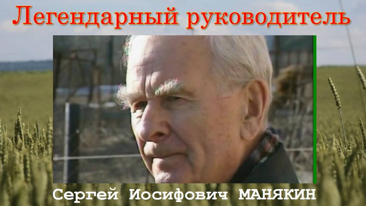 Легендарный руководитель. С.И. Манякин смотреть онлайн