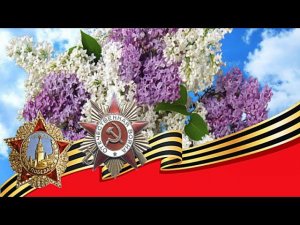 С ДНЁМ ПОБЕДЫ! (Майский вальс)