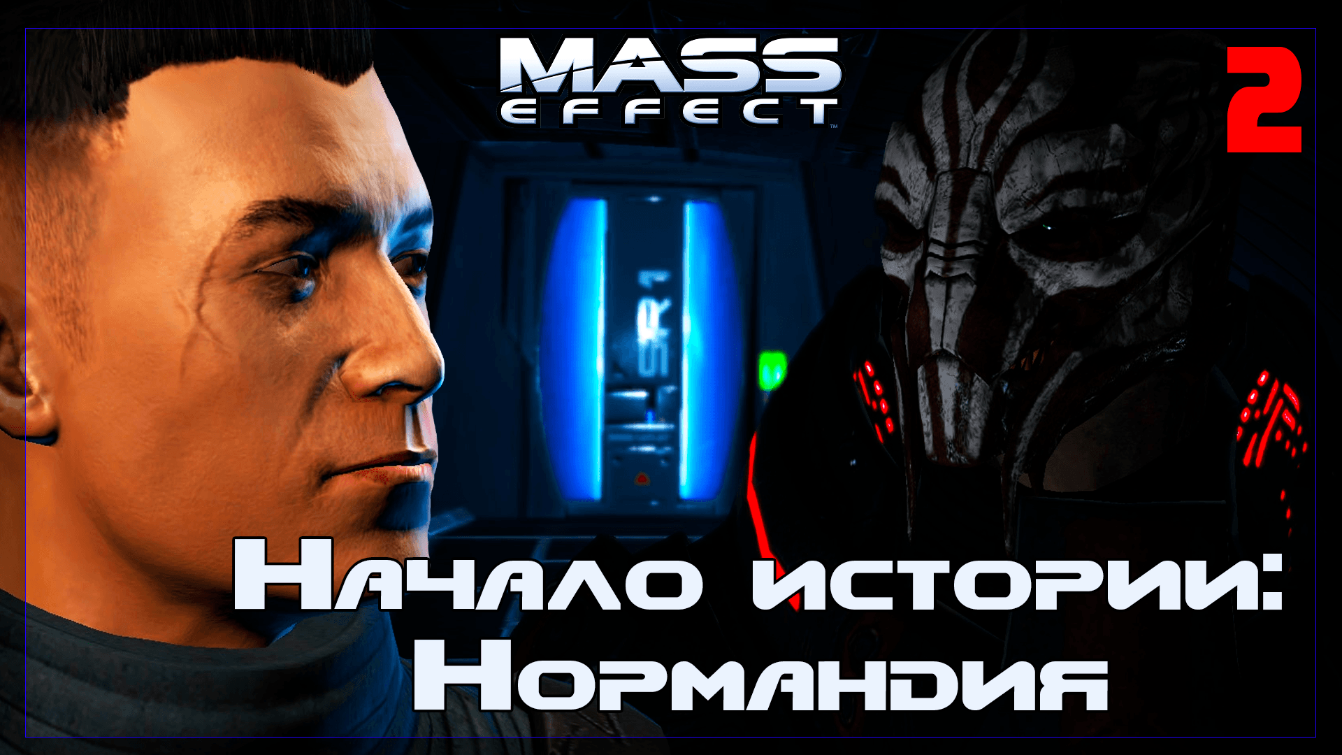 ? Mass Effect / ຕົ້ນສະບັບ #2 Начало истории: Нормандия