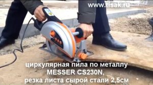 ТИСАК Циркулярная пила по металлу
