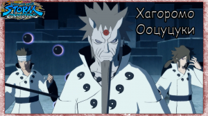 Naruto X Boruto: U.N. Storm Connectiions - Хагоромо Ооцуцуки