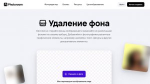 Как удалить фон с фотографии моментально в онлайн сервисе Photoroom