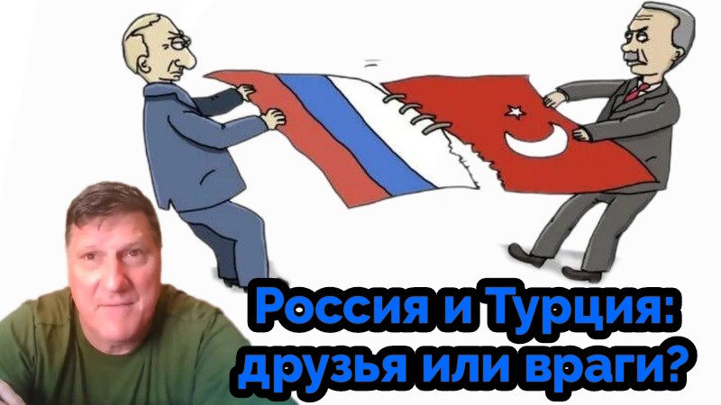 Зрелые Отношения: Россия и Турция - Скотт Риттер | Интервью | 12.08