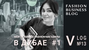 Концепт-стор THAT: ассортимент, клиентские сервисы, VM и другие "фишки" мультибрендового магазина