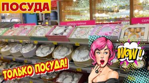 ПОСУДА. Большой обзор красивой посуды. Полезные товары для кухни..mp4