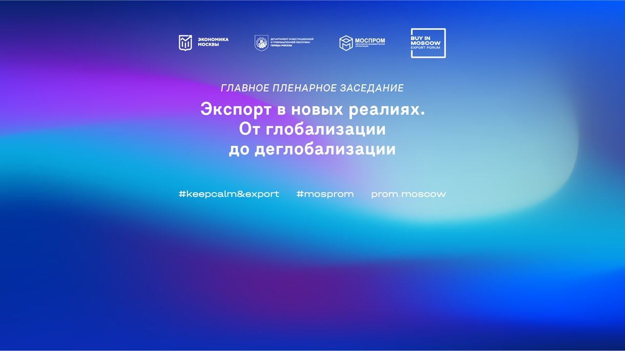 Главное пленарное заседание: «Экспорт в новых реалиях. От глобализации до деглобализации»