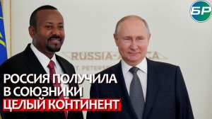Путин собирает союзников: первые лица стран Афарики прибыли на форум в Петербург