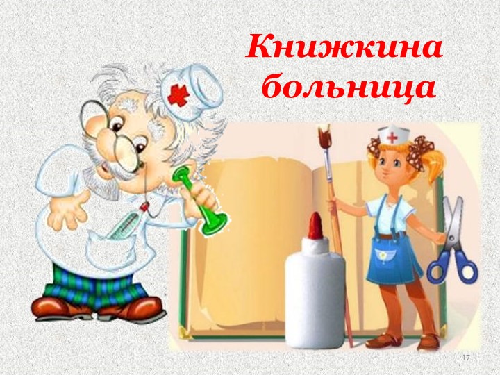 Картинка книжкина больница