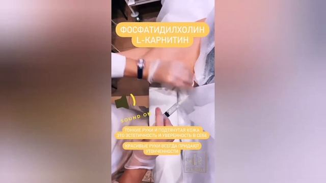 Липолитики для тела. Липолитики для области рук. Уменьшение объёмов.