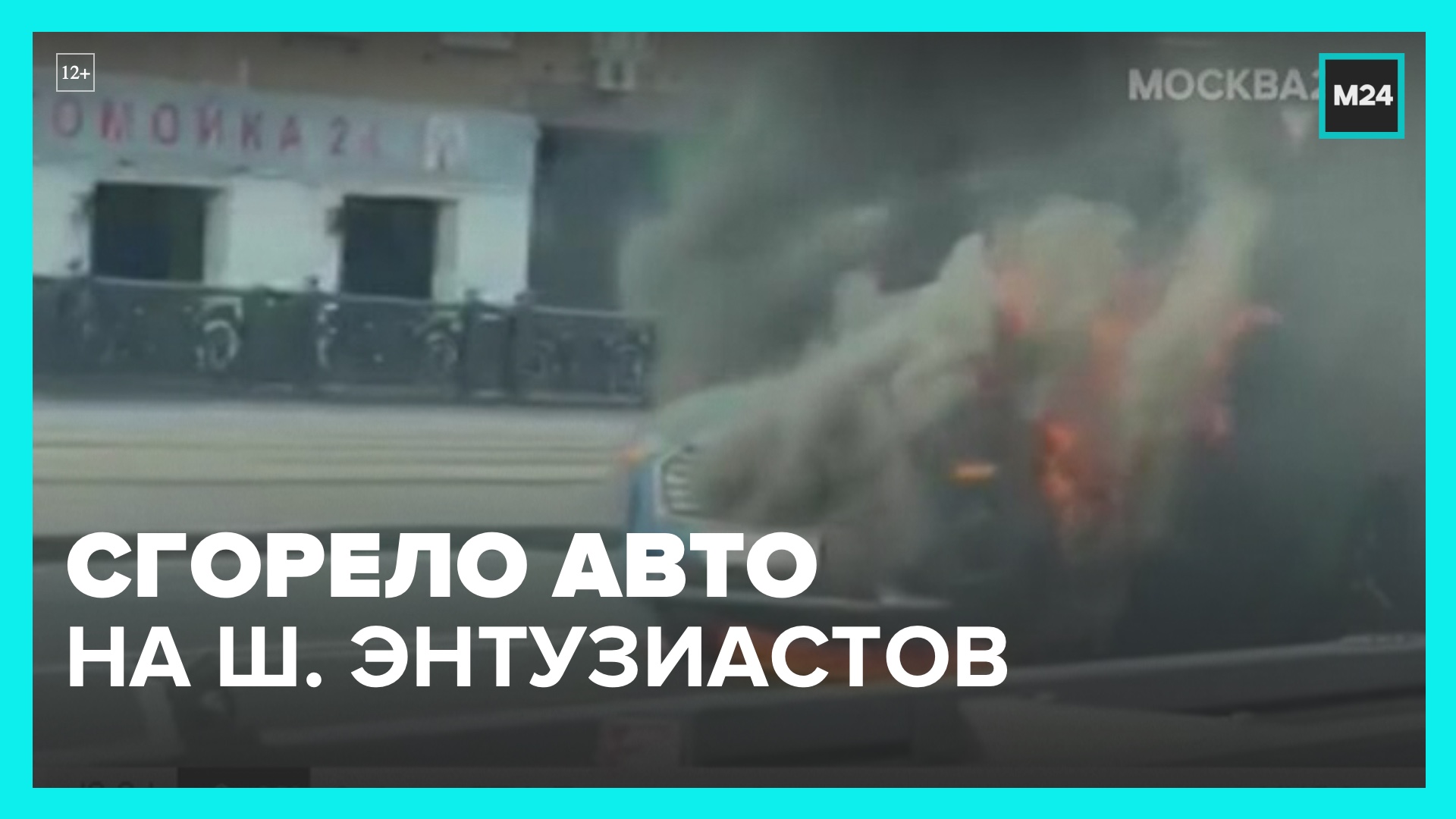 Автомобиль сгорел на шоссе Энтузиастов в Москве - Москва 24