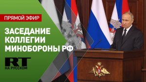 Путин проводит расширенное заседание коллегии Минобороны России
