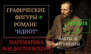 Лекция 6. Графические фигуры в романе "Идиот", Ф.М. Достоевского. Реальные математические аргументы.